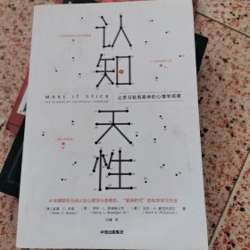 认知天性：让学习轻而易举的心理学规律