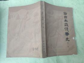 《帝国主义侵华史》 第一卷