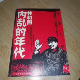 沧桑十年：1966-1976共和国内乱的年代