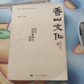 香山文化:历史投影与现实镜像