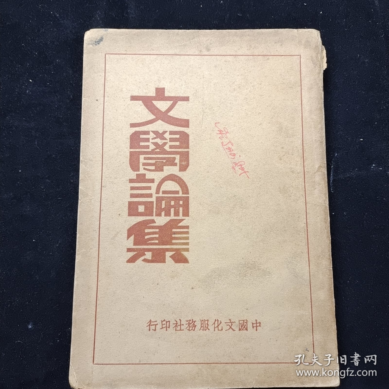 民国25年，胡适、郁达夫等《文学论集》一册