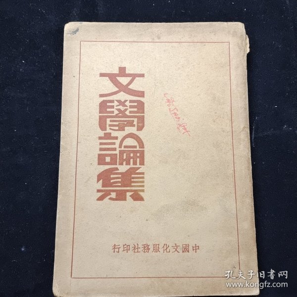 民国25年，胡适、郁达夫等《文学论集》一册