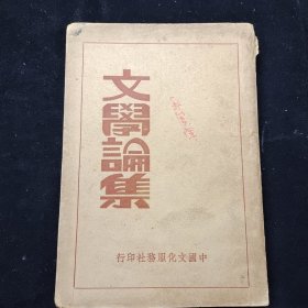 民国25年，胡适、郁达夫等《文学论集》一册