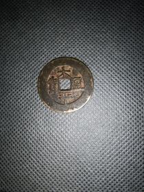 太平通宝背福花钱