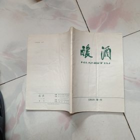 酿酒 1984年增刊