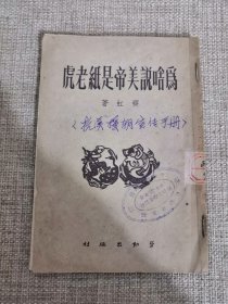 抗美援朝小册子：为啥说美帝是纸老虎