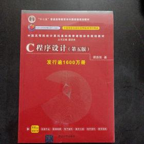 C程序设计（第五版）/中国高等院校计算机基础教育课程体系规划教材——j1