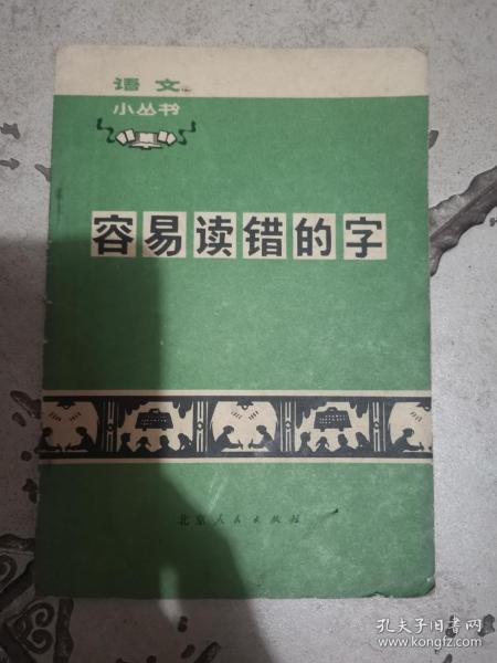 容易读错的字