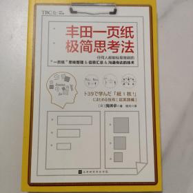 丰田一页纸极简思考法（仍何人都能轻易做到的“一页纸”思维整理、信息汇总、沟通传达的技术）