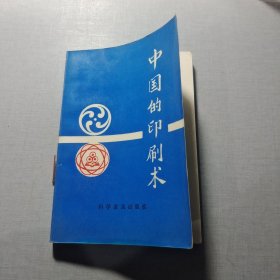 中國的印刷術(shù)