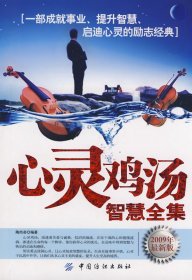 心灵鸡汤智慧全集（2009最新版）