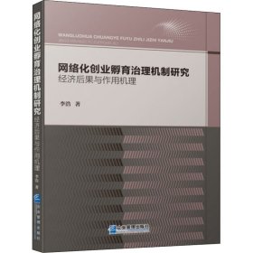 网络化创业孵育治理机制研究：经济后果与作用机理（2021 软精装）