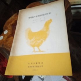 雏鸡和产蛋鸡饲养管理手册