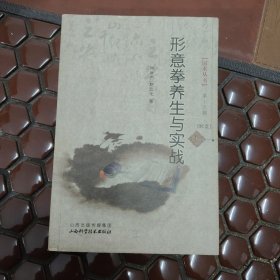 ：形意拳养生与实战 一版一印满百包邮