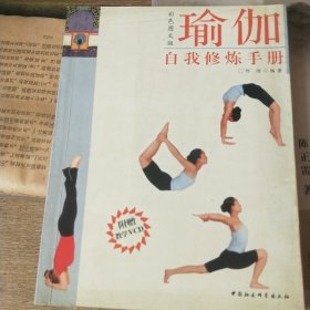瑜伽自我修炼手册