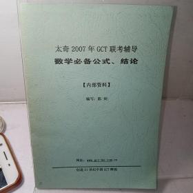 太奇2007年GCT联考辅导
数学必备公式、结论