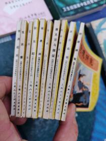 唐代历史故事连环画（1-10册全）1李渊起兵、2瓦岗寨、3定河东、4取东都、5征黑闼、6玄武门、7唐太宗与魏征、8太宗换太子、9武后临朝、10剖腹辨冤！看图下单！