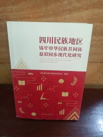 四川民族地区铸牢中华民族共同体意识同步现代化研究