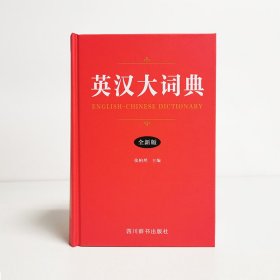 英汉大词典(全新版)(精) 9787557903855