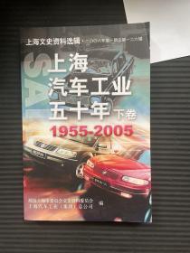 上海汽车工业五十年 下卷