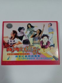 歌曲VCD： 台湾女人情歌 1ⅤCD 本碟不支持电脑播放 多单合并邮费