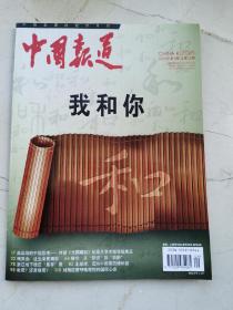 中国报道。2028年08年第九期。中国发展的经济月历。我和你。奥运会的中国思考—对话大国崛起纪录片学术指导钱乘旦。残奥会让生命更精彩。楼市从跃进到消肿。浙江地下钱庄是非录。北部湾迈向中国第四增长极。电荒还是煤荒。刘翔退赛呼唤理性的国民心态。