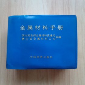金屬材料手冊(cè)
