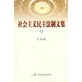 社會(huì)主義民主法制文集王漢斌