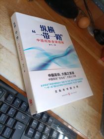 纵横“一带一路”：中国高铁全球战略