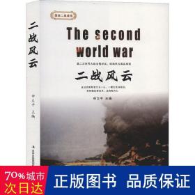 二战风云 外国军事 申文 新华正版