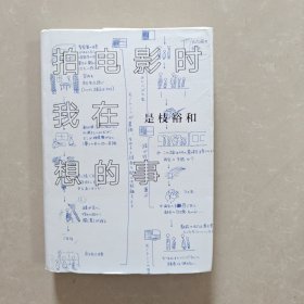 拍电影时我在想的事