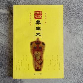 中国古代养生术