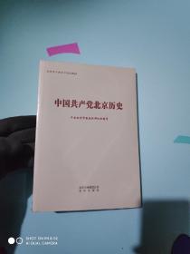 中国共产党北京历史
