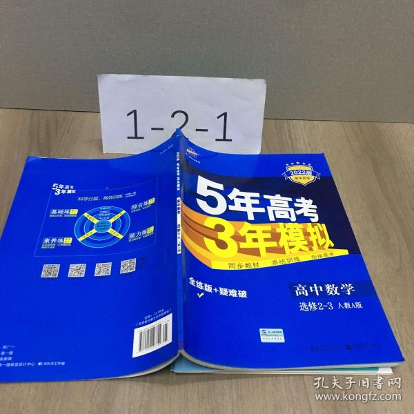 曲一线科学备考·5年高考3年模拟：高中数学（选修2-3 RJ-A高中同步新课标）