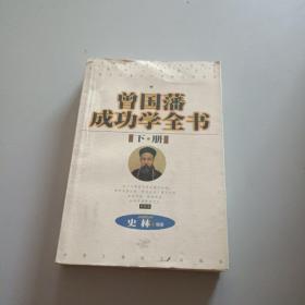 曾国藩成功学全书