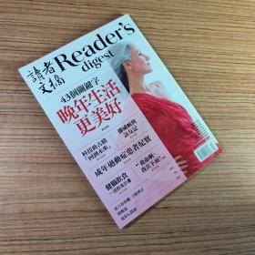 读者文摘2017年10月号