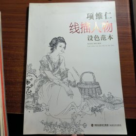 项维仁线描人物设色范本