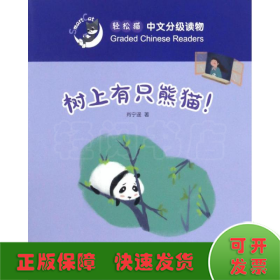 树上有只熊猫！/轻松猫中文分级读物