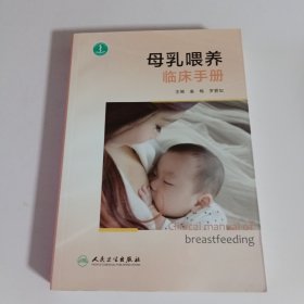 母乳喂养临床手册