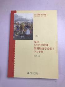 《经济学原理（第7版）：微观经济学分册》学习手册