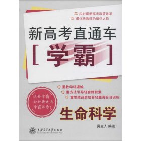 新高考直通车学霸：生命科学