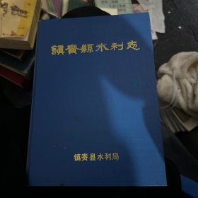 镇赉县水利志