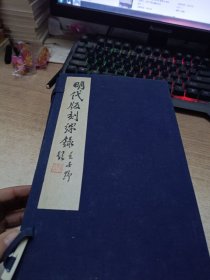 明代版刻综录一函八册线装