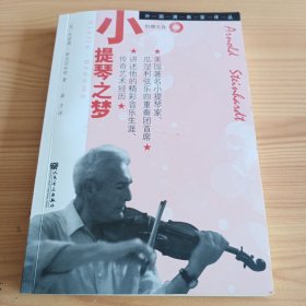 《小提琴之梦》【附带一盘CD。正版现货，品如图，所有图片都是实物拍摄】