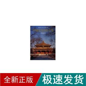 中国建筑艺术全集9--姟庙建筑建筑/中国美术分类全集 建筑设计 王伯扬 新华正版