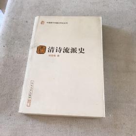 清诗流派史