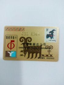 中国集邮总公司集邮预售卡金卡2003年（生肖羊）