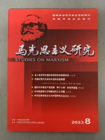 马克思主义研究 2023年 月刊 第8期总第278期 全人类共同价值的话语特性和叙事体系 杂志
