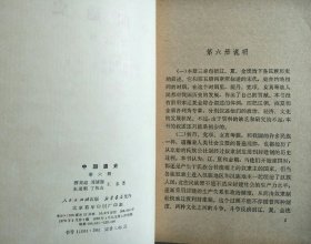 中国通史第六册