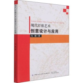 保正版！现代纤维艺术创意设计与应用9787518083978中国纺织出版社有限公司冯媛